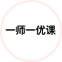 一师一优课