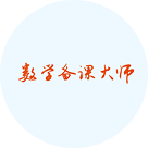 数学备课大师