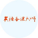 英语备课大师