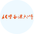 化学备课大师