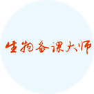 生物备课大师