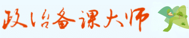 政治备课大师