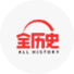 全历史