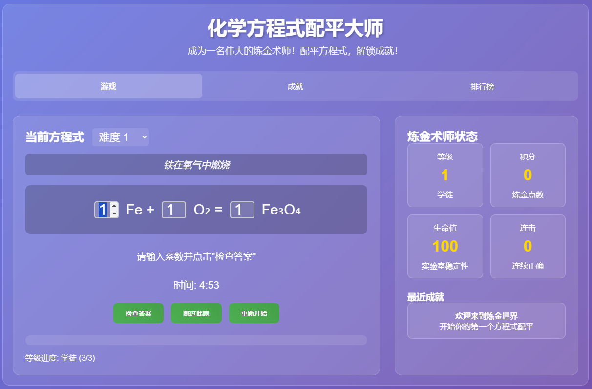 化学方程式配平游戏