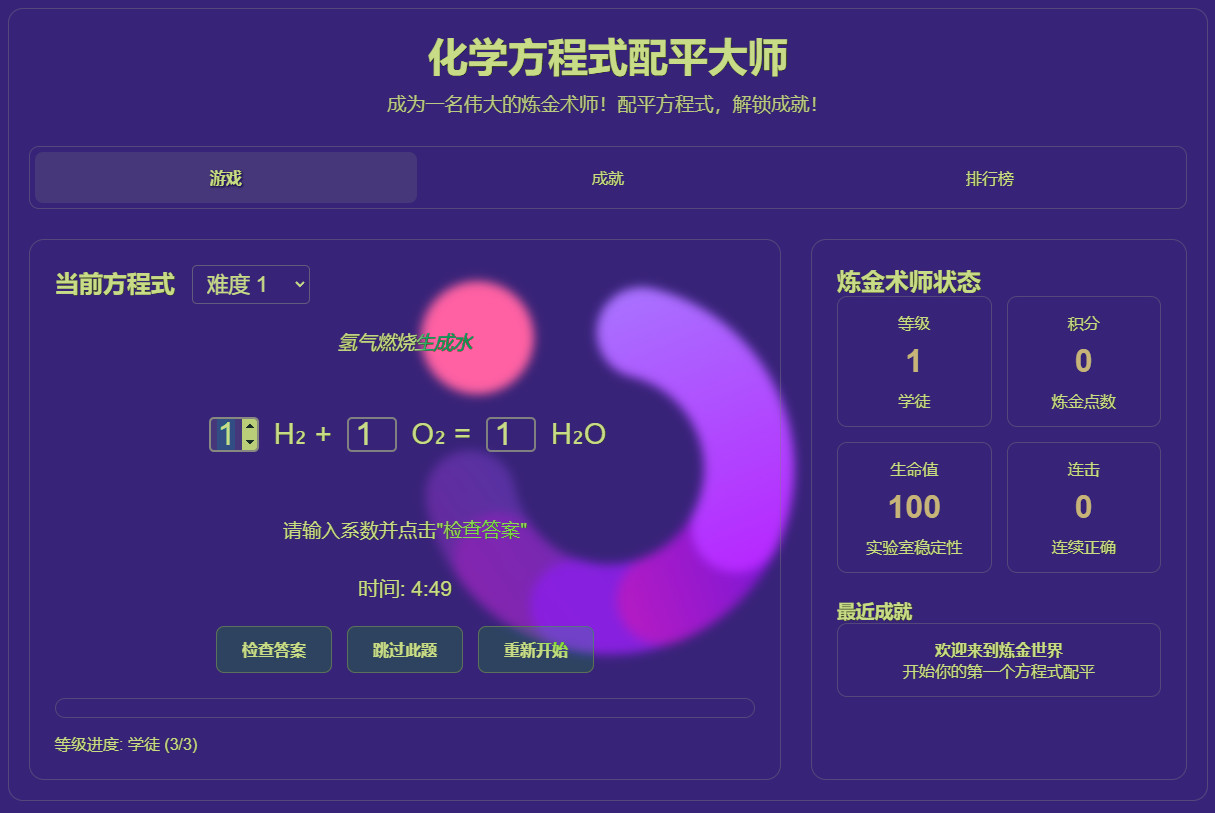 化学方程式配平游戏-AR版