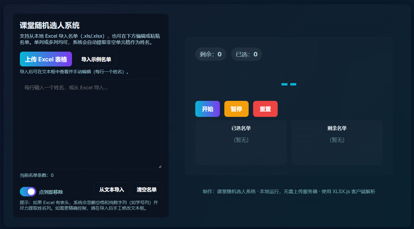 课堂随机点名系统