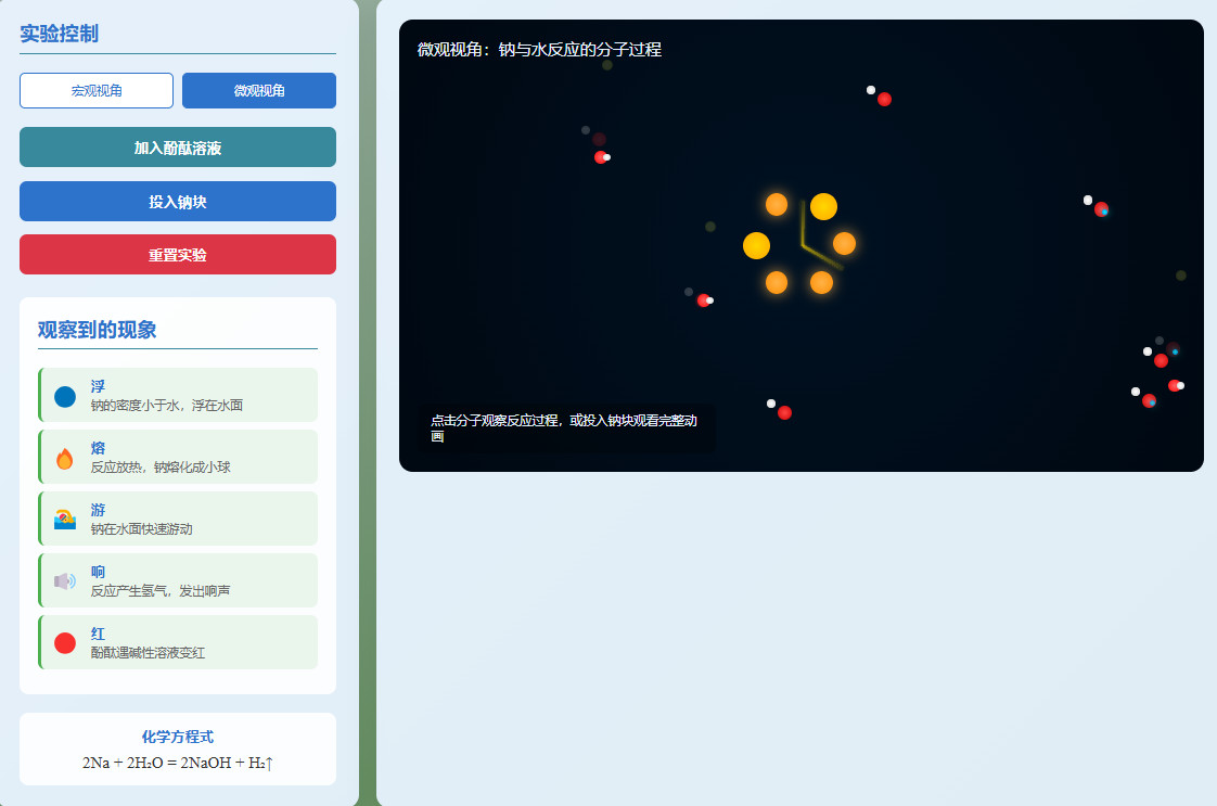 钠与水反应虚拟实验动画