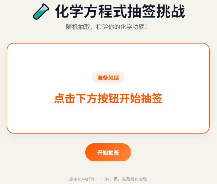 化学方程式抽签游戏