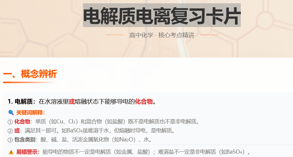 电解质电离复习卡片